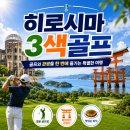 골프도 - 서구 보석로 7 | 일본 히로시마 3색 골프여행 후기 골프도 관광도 완벽한 힐링코스