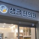 경북 안동한의원 어깨통증으로다녀온후기