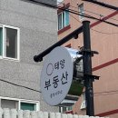 태양부동산중개 이미지