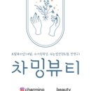 차밍뷰티 - 동구 백룡로5번길 38 | 차밍뷰티