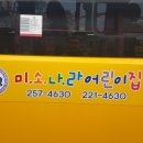 미소나라 어린이집 이미지