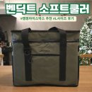 하나소프트 | 캠핑 아이스박스 추천 벤딕트 소프트쿨러 아크틱 후기