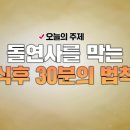 돌연사를 막는 ＜식후 30분의 법칙＞ 이미지