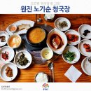 공주 맛집, 한식대첩 미더유 인증 원진 노기순 청국장 이미지