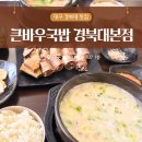 반찬고 | 대구 경북대국밥 큰바우국밥 경북대 본점 K-마늘국밥, 내장국밥 후기