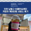 인천광역시 동구 치매안심센터 | 커피차 케이터링 서비스 인천 남동구 치매안심센터 푸드트럭 후기