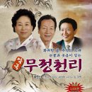 악극무정천리 이미지