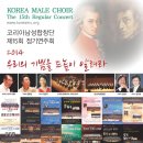 [7월 3일] 코리아남성합창단 제15회 정기연주회 (예술의전당 콘서트홀) 이미지