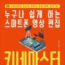 유튜브+키네마스터 활용 이미지
