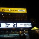 원할머니보쌈진해