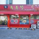 옥류향 이미지
