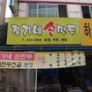 정가네만두집