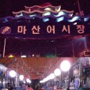 마산어시장 이미지