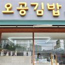 오공김밥 봉천직영점 이미지