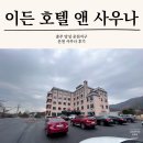 이든호텔앤스파 이미지