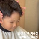 아이비 - 남구 달삼로 4 | 울산 남구 미용실 헤어바이임혜란 어린이 아이비리그컷 후기