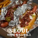 더비치핑크스 | 여의도 더현대 핑크스핫도그ㅣLA필수코스 할리우드 맛집이 한국 상륙! (가격 및 메뉴 추천)