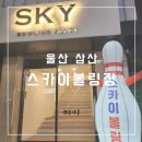 (울산 삼산)실내데이트 볼링장 추천 락볼링장 스카이볼링장