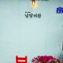 남양여관 이미지