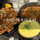 아주로 및 아주로4번길 | 수원 아주대 술집 셰프의 포차 후기, 안주 맛집에 축구경기까지