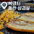 복돼지돌판삼겹살