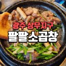 상무지구 맛집 팔팔소곱창 솔직후기