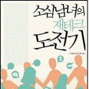 소심남녀의 재테크 도전기 이미지