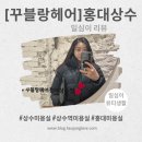 홍대전철역 4번출구 | 상수역 4번출구 미용실 [꾸블랑헤어]홍대상수점 클리닉잘하는곳/선아디자이너