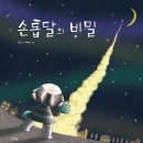 달손톱