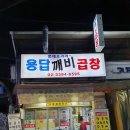 용답깨비곱창