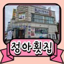 정아횟집 이미지
