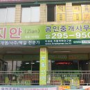 지안공인중개사사무소 이미지