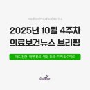 벧엘의료재단 우리들의원 | [2회차] 2025년 10월 4주차 의료보건 뉴스 브리핑