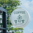 영다방 이미지