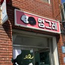 멍그레 이미지
