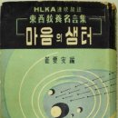 우리의 맹세, 삼중당 출판사 - '마음의 샘터' HLKA 연속방송 이미지