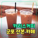 세븐일레븐 산본디오플러스점 | 산본역카페 추천! 카리스커피 산본역점 무료 아침토스트 솔직후기
