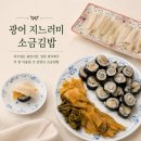 홈메이드김밥 | [집밥일기] 강민경 광어 소금김밥 따라잡기, 광어지느러미회로 해본 묵은지 소금김밥 후기