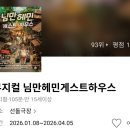 문화게스트하우스 | 응모로 관람한 대학로 뮤지컬 님만헤민게스트하우스 후기