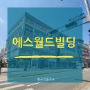 새롬동 에스월드빌딩 이미지