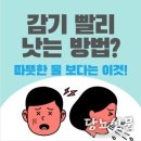 감기 도 피해가는 몸 만들기 이미지