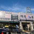 제주家흑돈愛