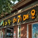 허서방추어탕메기매운탕 | 안양유원지 매운탕, "허서방 추어탕메기매운탕" 후기