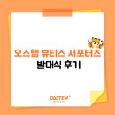 뷰티스 - 청주시 상당구 중고개로337번길 23 | [오스템 뷰티스 서포터즈 1기] 발대식 후기