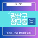 광산구-154 | 광주 광산구 첨단동 입주청소 언제 예약해야 할까?