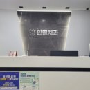 한별치과의원 이미지