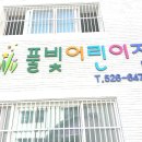 풀빛어린이집 이미지