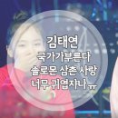 버담소리 | 김태연 국가가 부른다 17회 후기