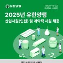 2025년도 (주)유한양행 신입(인턴) 및 계약직 사원 채용 패스문 열렸어요 이미지