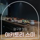 모즈토리나운점 | 맛집] 주말 데이트 코스로 완벽했던 토종닭 오마카세 ‘야키토리 스미’ 솔직 후기 (캐치테이블 당일 예약)